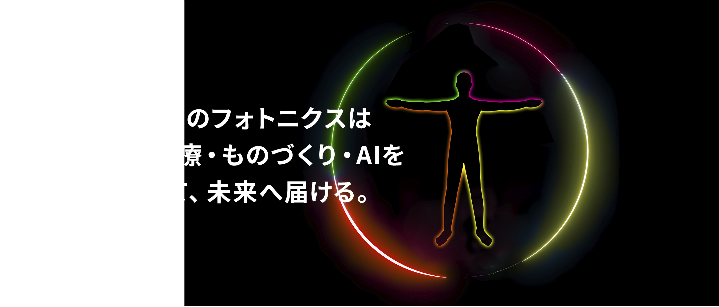 大阪大学のフォトニクスは医学・医療・ものづくり・AIを1つにして、未来へ届ける。