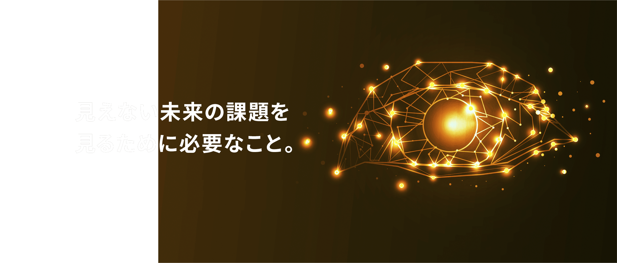 見えない未来の課題を見るために必要なこと。